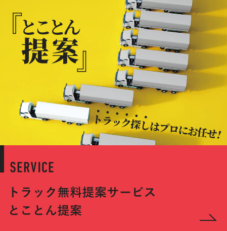 Service トラック無料提案サービスとことん提案