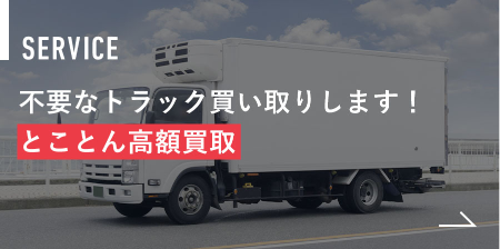 不要なトラック買い取りします! とことん高額買い取り