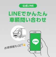 公式Line Lineでかんたん車輌問い合わせ