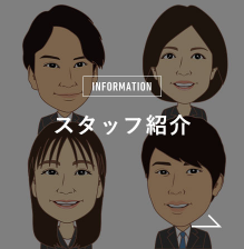 Information スタッフ紹介