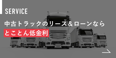 Service 中古トラックのリース&ローンなら とことん低金利